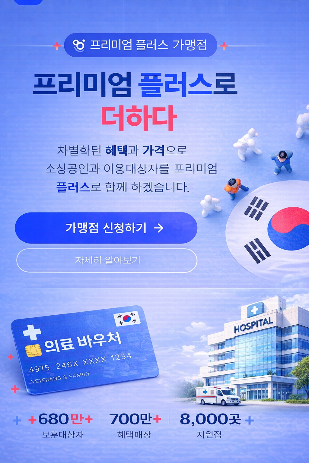 프리미엄 플러스 가맹점 메인 화면